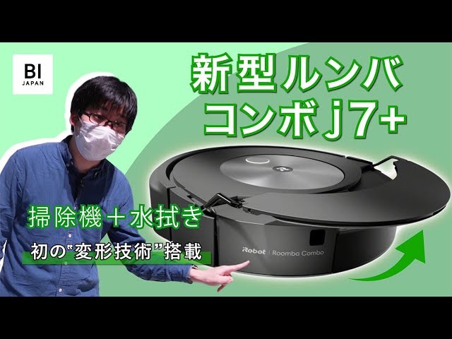 新型「ルンバ コンボ j7+」は、アイロボット初の”変形技術”を搭載