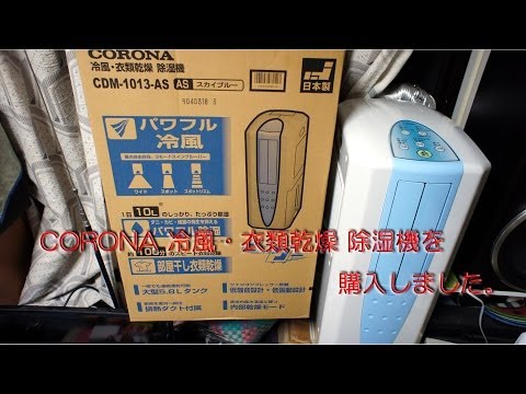CORONA 冷風・衣類乾燥 除湿機(CDM-1013-AS)を購入 - YouTube