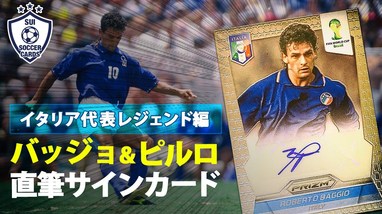 トレカ紹介】Vol.7 ロベルト・バッジョ＆アンドレア・ピルロ直筆サイン