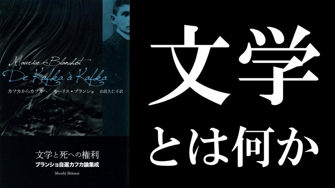 モーリス・ブランショ「文学と死への権利」読解：作者に小説を書かしめ