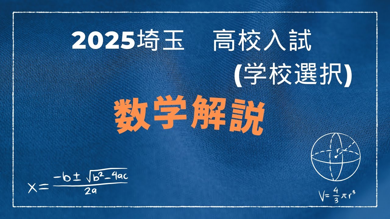 2025 Saitama Prefectural High School Entrance Exam [Mathematics