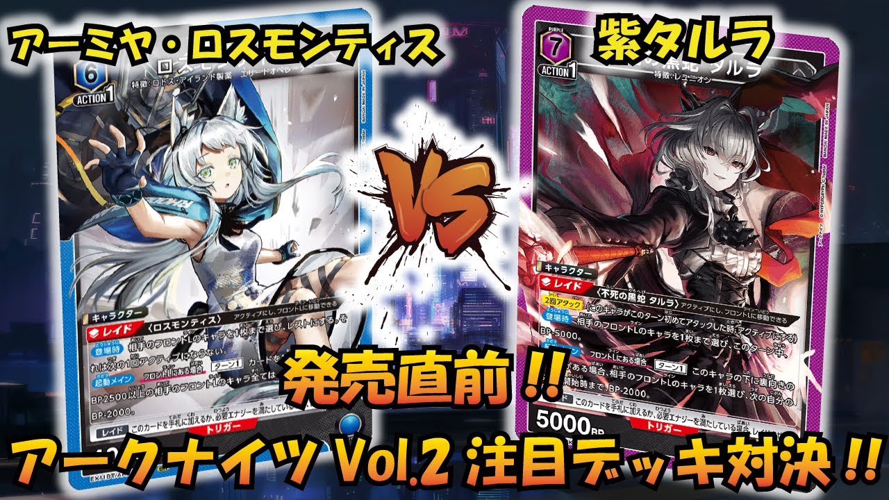 アークナイツVol.2発売直前!! 『アーミヤ＆ロスモンティス』VS『紫