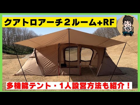 レビュー・設営動画】タープ不要で跳ね上げ広々スペースのクアトロ