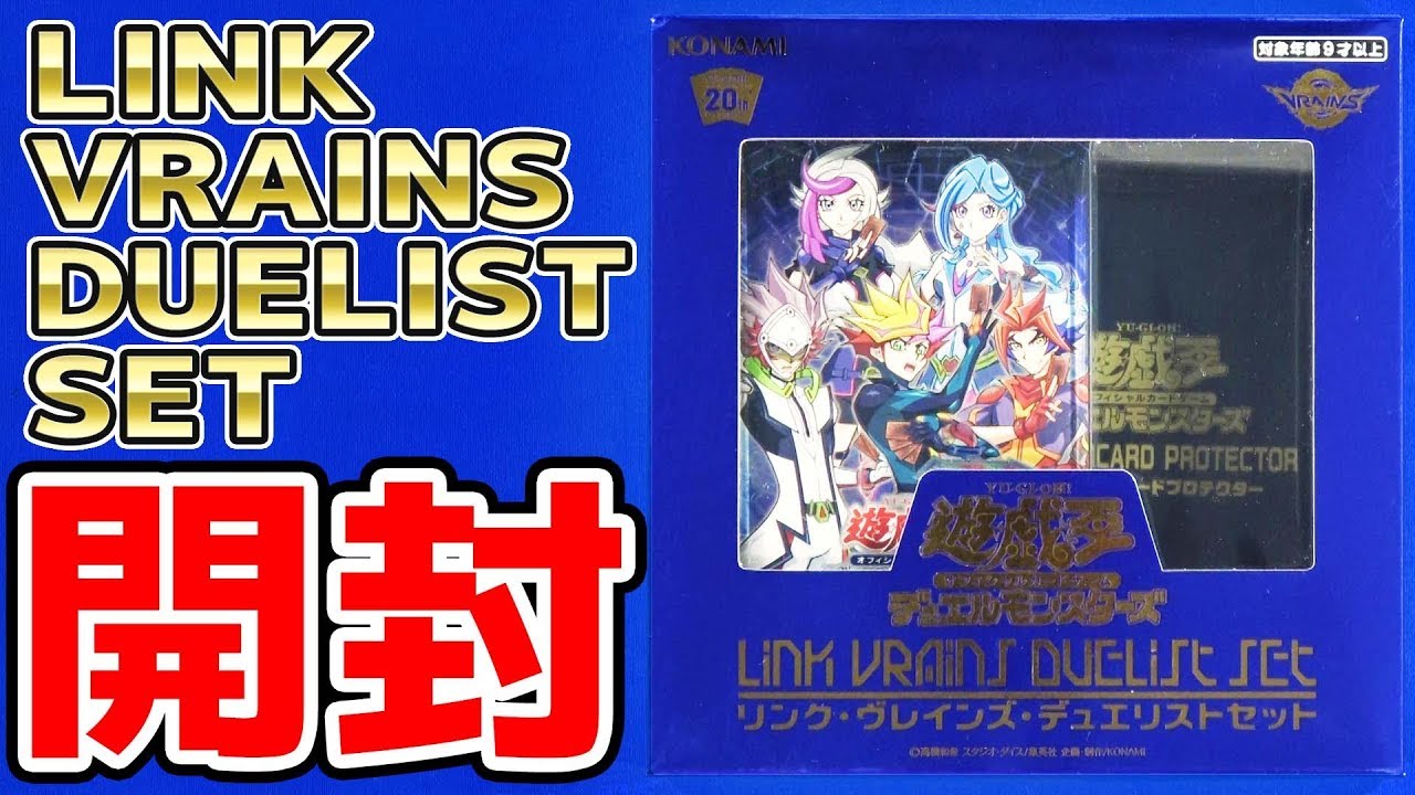 遊戯王】スペシャルセット！「LINK VRAINS DUELIST SET(リンク