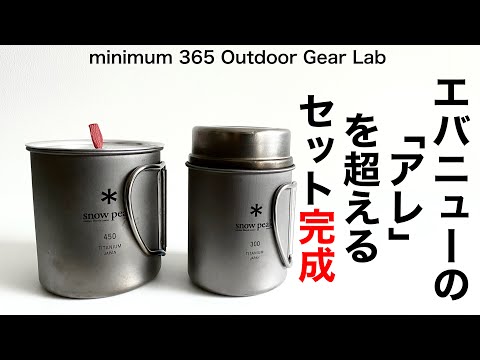 キャンプ道具」『エバのアレを超える小さなセットを作れ！』 気軽に外