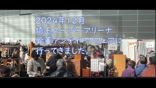 埼玉スーパーアリーナ 骨董アンティークフェア - YouTube