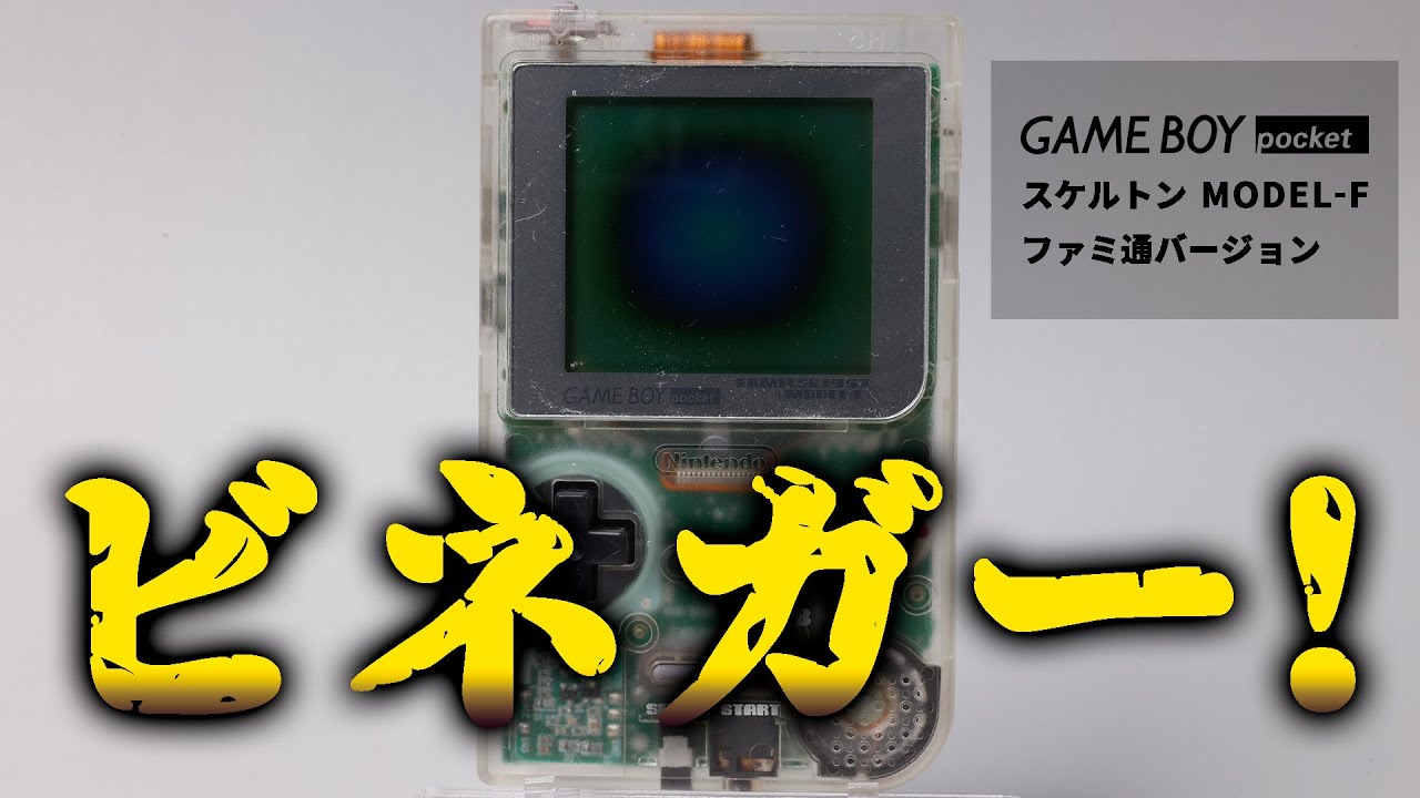 ゲームボーイポケット『スケルトン MODEL-F』の液晶をオリジナルの