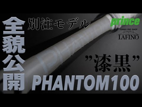 プリンス x ラフィノ】ファントム 100 ”漆黒” 別注モデル 全貌公開
