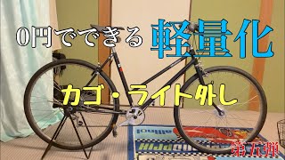 ママチャリ改造】通学用で使っていた自転車を軽量化する。カゴ・ライト