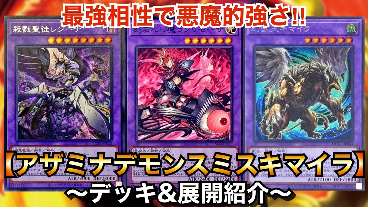 遊戯王】最強相性で悪魔的強さ‼︎アザミナデモンスミスキマイラ