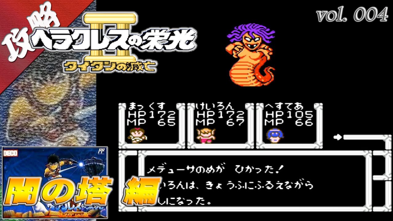 ヘラクレスの栄光Ⅱ タイタンの滅亡 vol.004 (闇の塔 編) - YouTube
