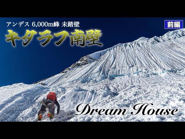 Peru Andes 6000m 『The Unkonwn South Face』 Quitarajuペルー