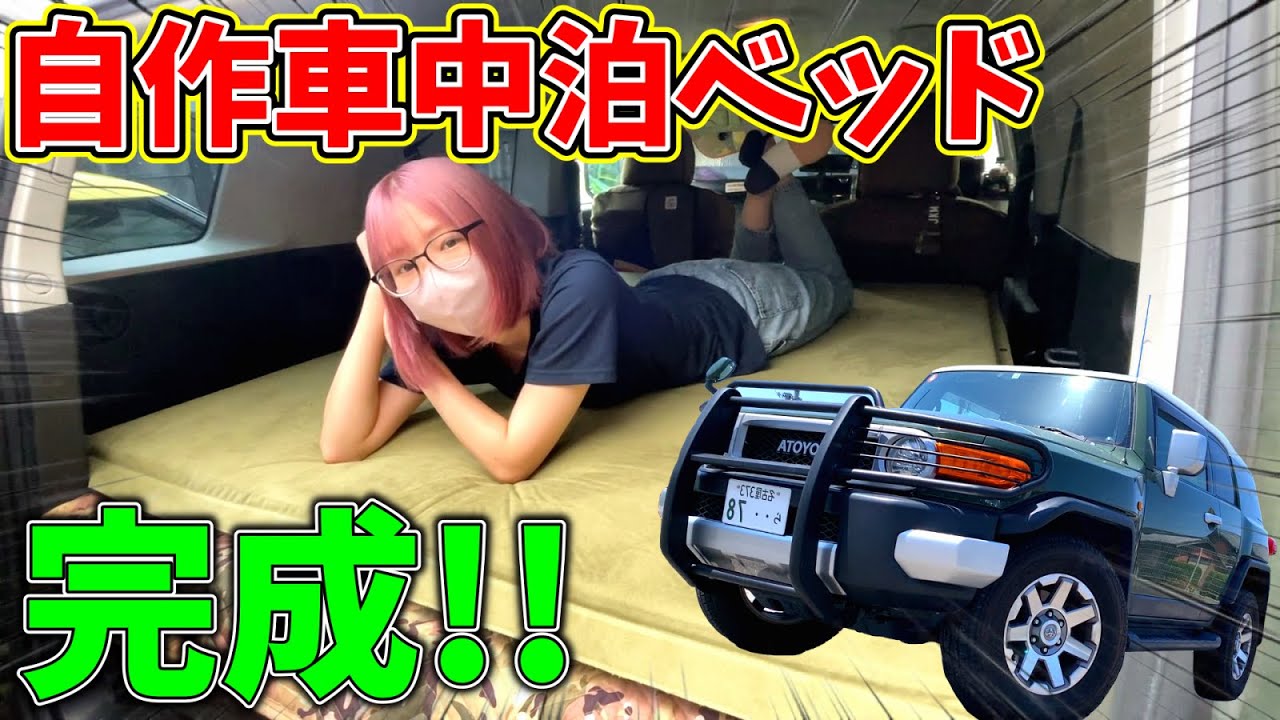 車中泊】初心者がホムセンに売ってる物で車中泊ベッドを作ってみた結果