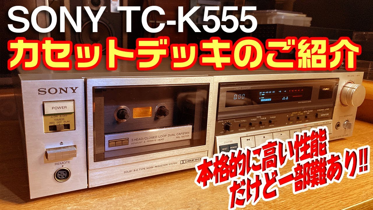 カセットデッキ SONY TC-K555 のご紹介 / 本格的に高い性能だけど一部