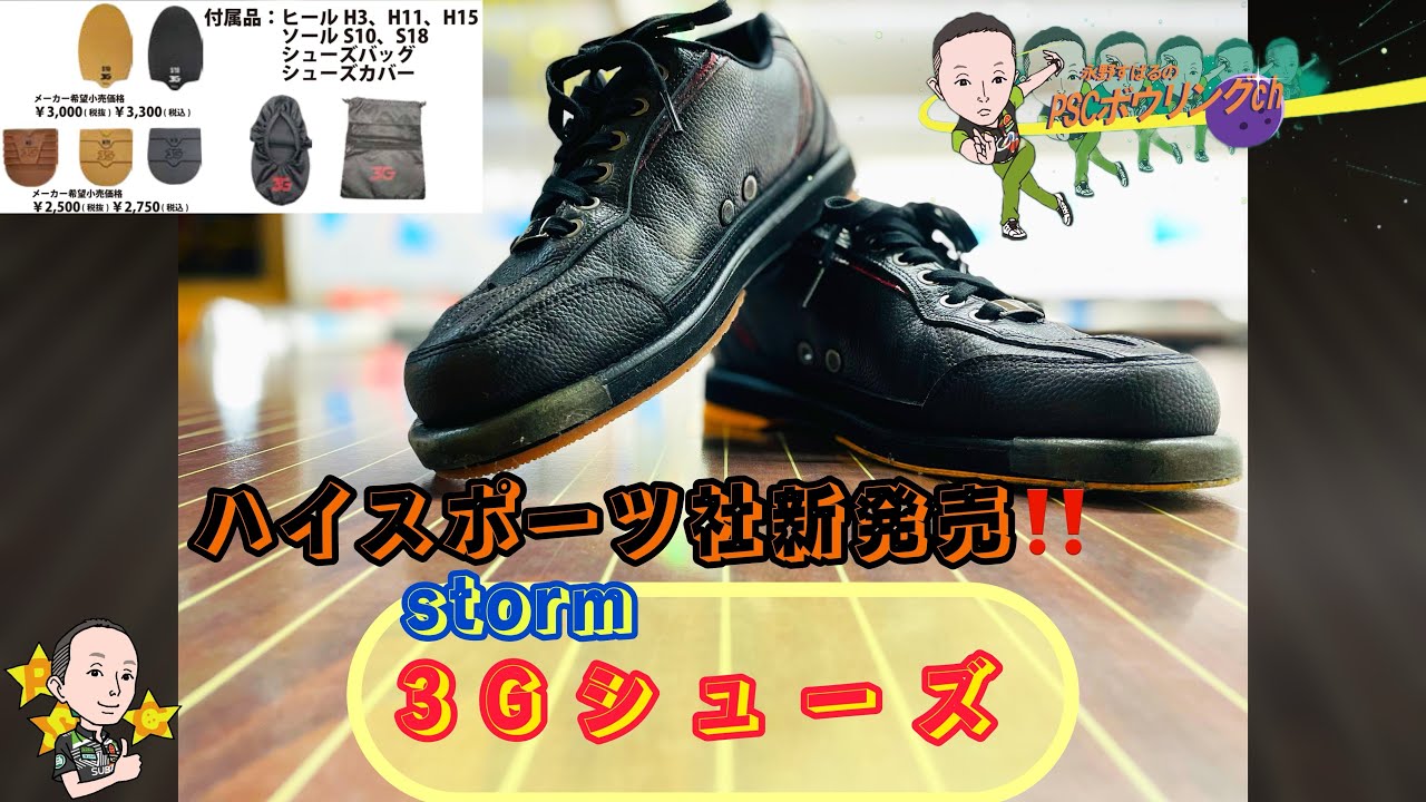 ボウリングシューズ】世界発売‼️ハイスポーツ社最新作《storm 3G