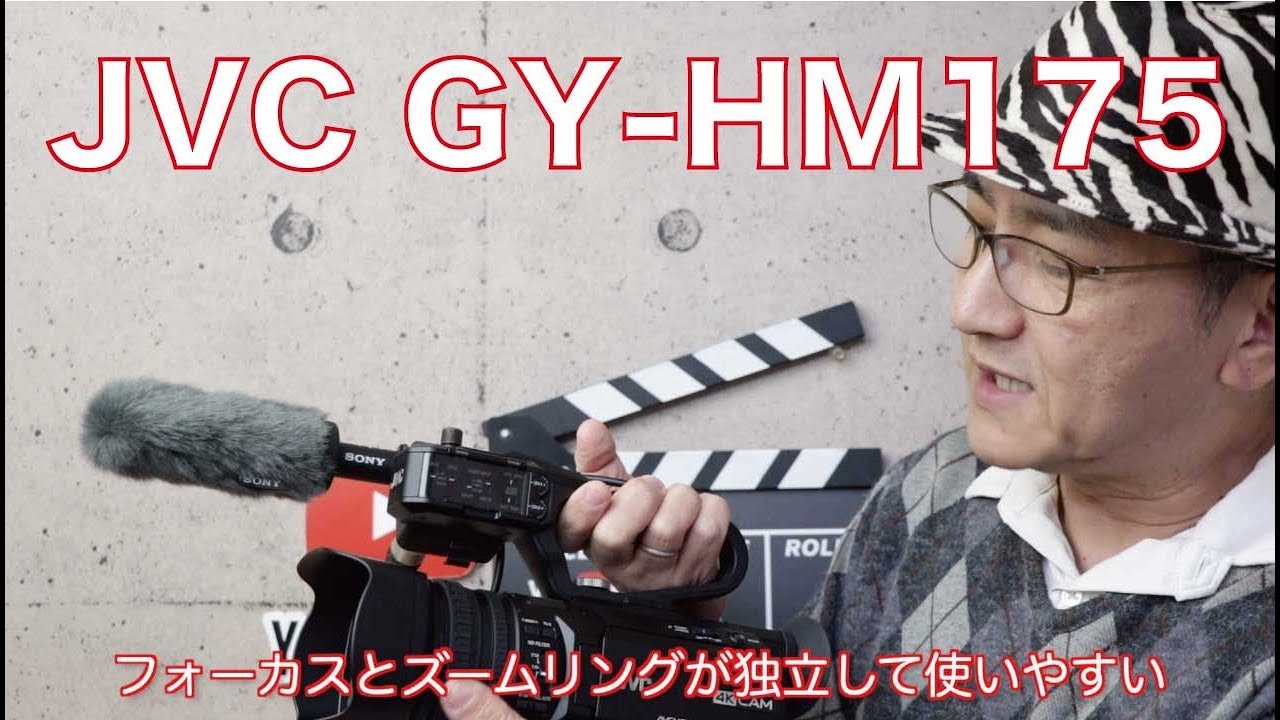 業務用ビデオカメラって何が違うの？【JVC GY-HM175】レビューvoi.1