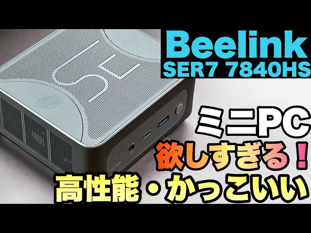 デザインと機構がスゴ】最新ミニPCが良すぎて困るぞ。Beelink「SER7