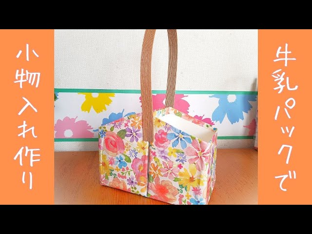 牛乳パックを使った、可愛い小物入れ❤】二つの箱だから便利
