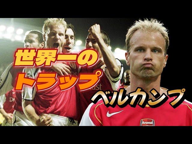 Bergkamp is amazing! Watch this video to see how cool this man is