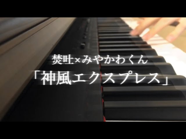 焚吐×みやかわくん「神風エクスプレス」名探偵コナンED - YouTube