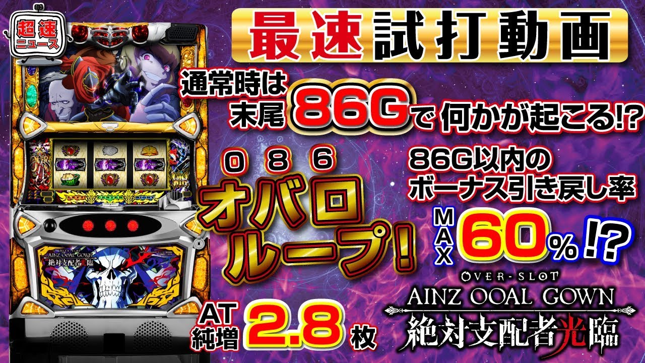 オーバーロード OVER-SLOT「アインズ・ウール・ゴウン絶対支配者光臨