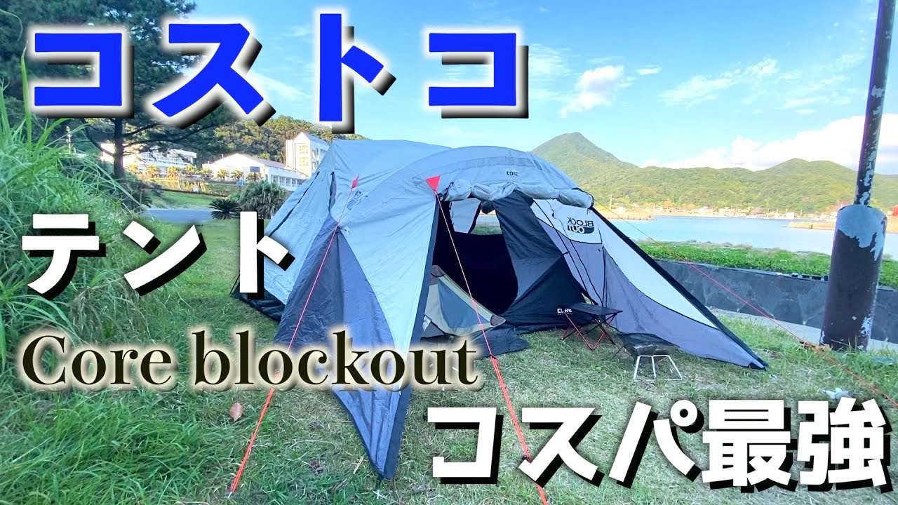 6人用を1人で組み立てる】コストコのテント(CORE Blockout)がコスパ