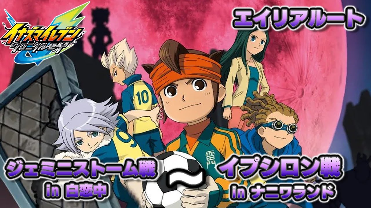 イナイレ】脅威の侵略者編「ジェミニストーム戦 in 白恋中」～やる