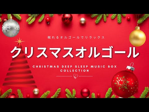 🎄⛄クリスマス・オルゴール🎄🎹 Christmas Relaxing Music Box