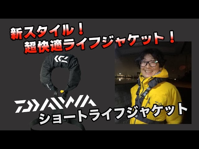 DAIWAから新スタイルライフジャケットが登場しました！その名も