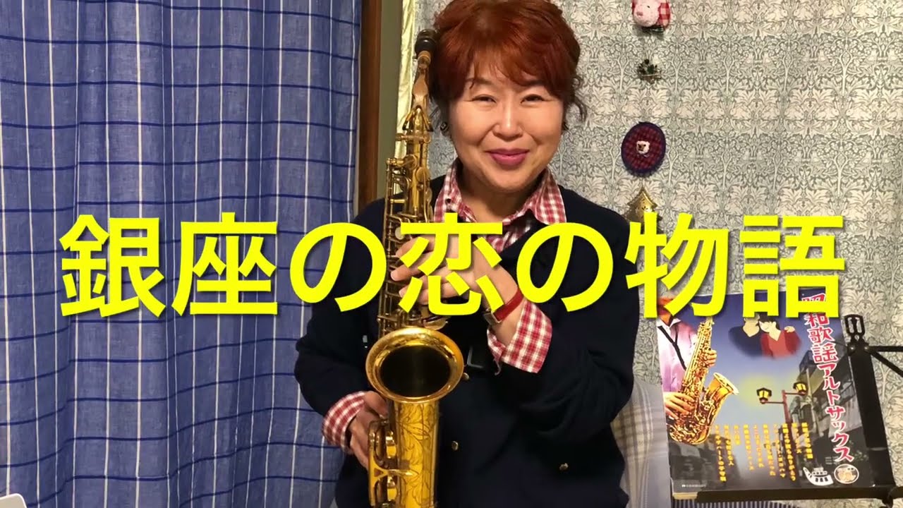 銀座の恋の物語 を#アルトサックス で。#全音 #昭和歌謡アルトサックス