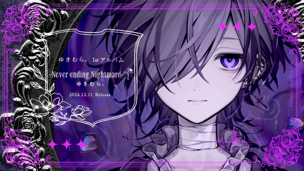 ゆきむら。 1stアルバム CD 「- Never ending Nightmare -」 2024年12
