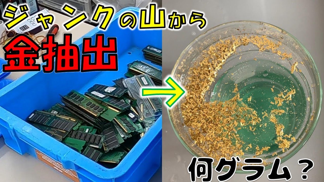 ハードオフ】薬剤師がジャンクのPCメモリから金を抽出してみた【都市
