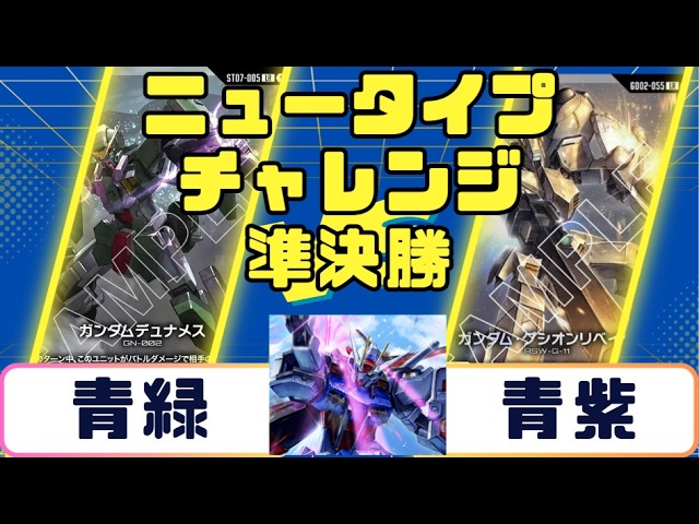 ガンダムカード】ニュータイプチャレンジ 決勝戦 白緑VS青紫 - YouTube