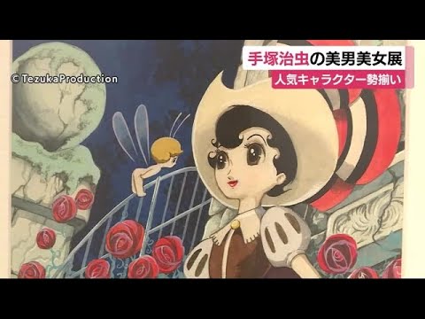 Osamu Tezuka's Beautiful Men and Women Exhibition: Over 50