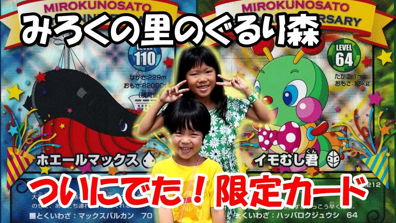 ぐるり森】ついに出た！みろくの里の限定カード！！【ひなはづ