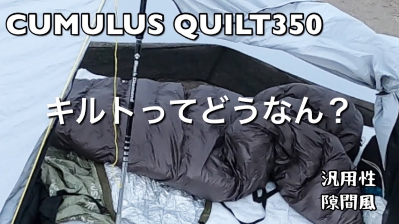 Cumulus QUILT 350（キュムラス キルト 350）