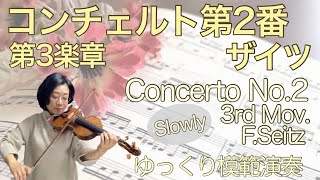 ゆっくり演奏】ザイツ:協奏曲第2番,第3楽章 F.Seitz:Concerto No.2,3rd