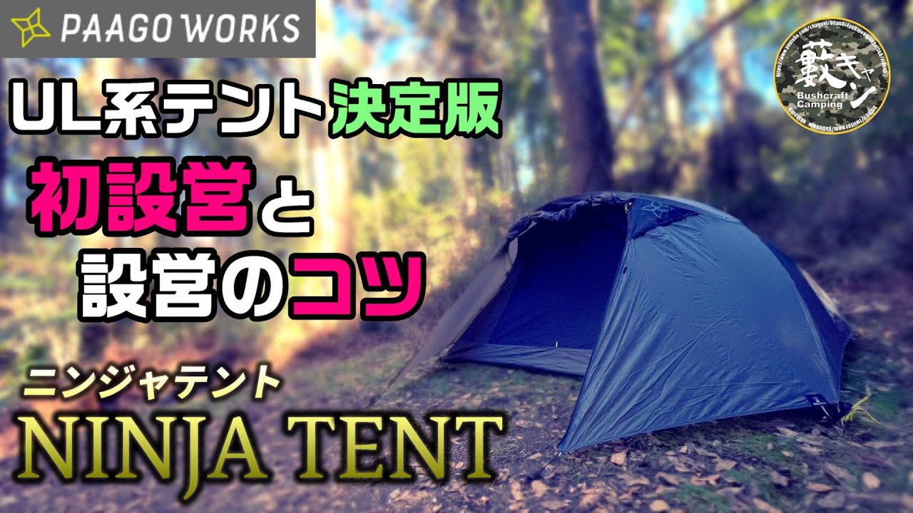 レビュー】 ニンジャテント 初張り！設営時のコツや使用感を解説します