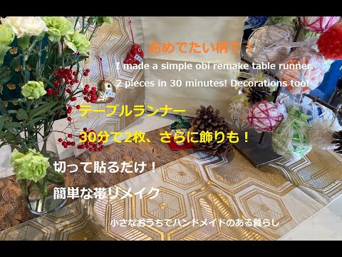 超簡単！帯でテーブルランナー作ってみました。切って貼るだけ。I made