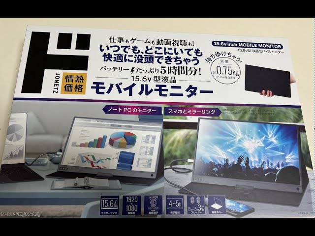 ドンキで買ったモバイルモニタ紹介 - YouTube