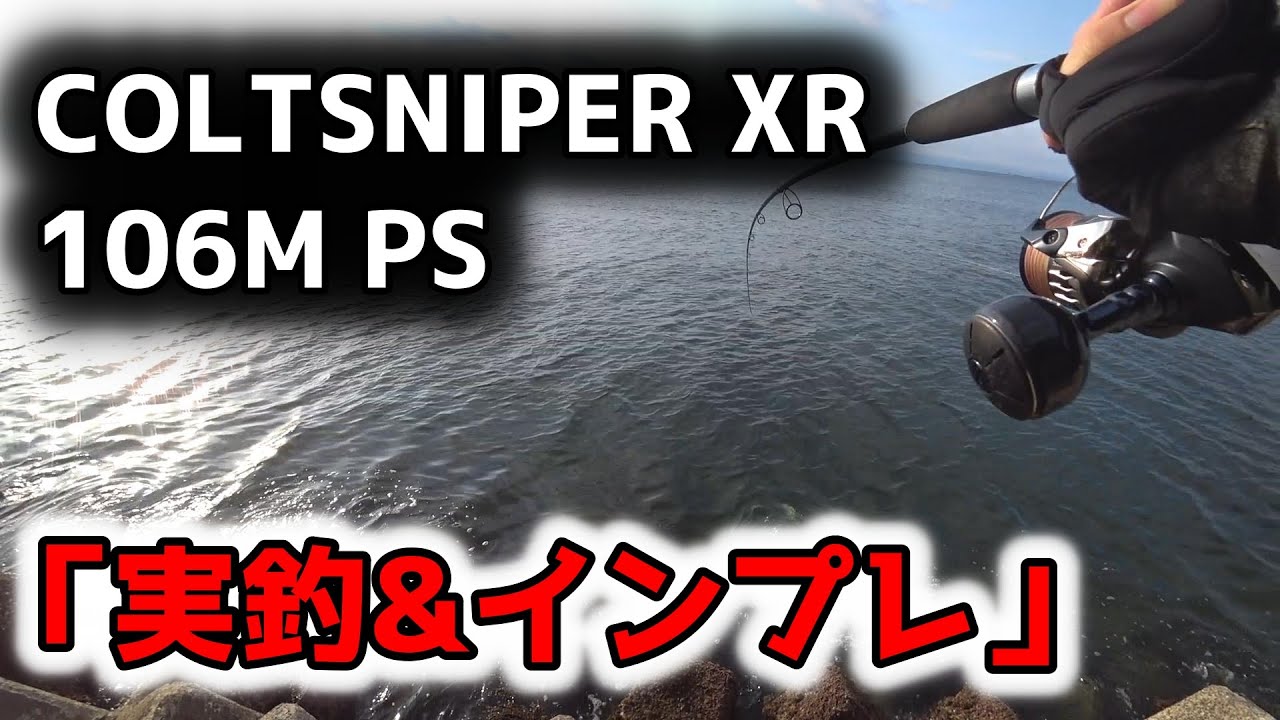 コルトスナイパーXR】ライトショアジギングしながらインプレを語る