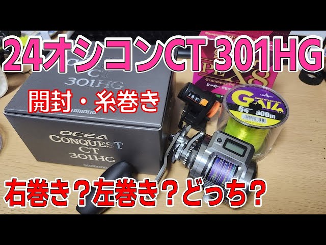 Unboxing/Spooling] 24 Ocea Conquest CT 301HG [Shimano] - YouTube