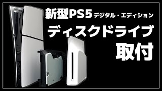 How to Install a Separate Disc Drive in the New PS5 [Digital