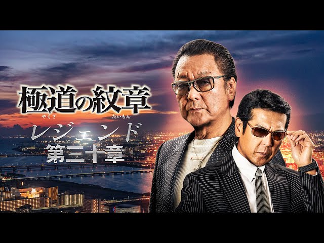公式予告編】『極道の紋章 レジェンド 第三十章』2025年12月3日（水