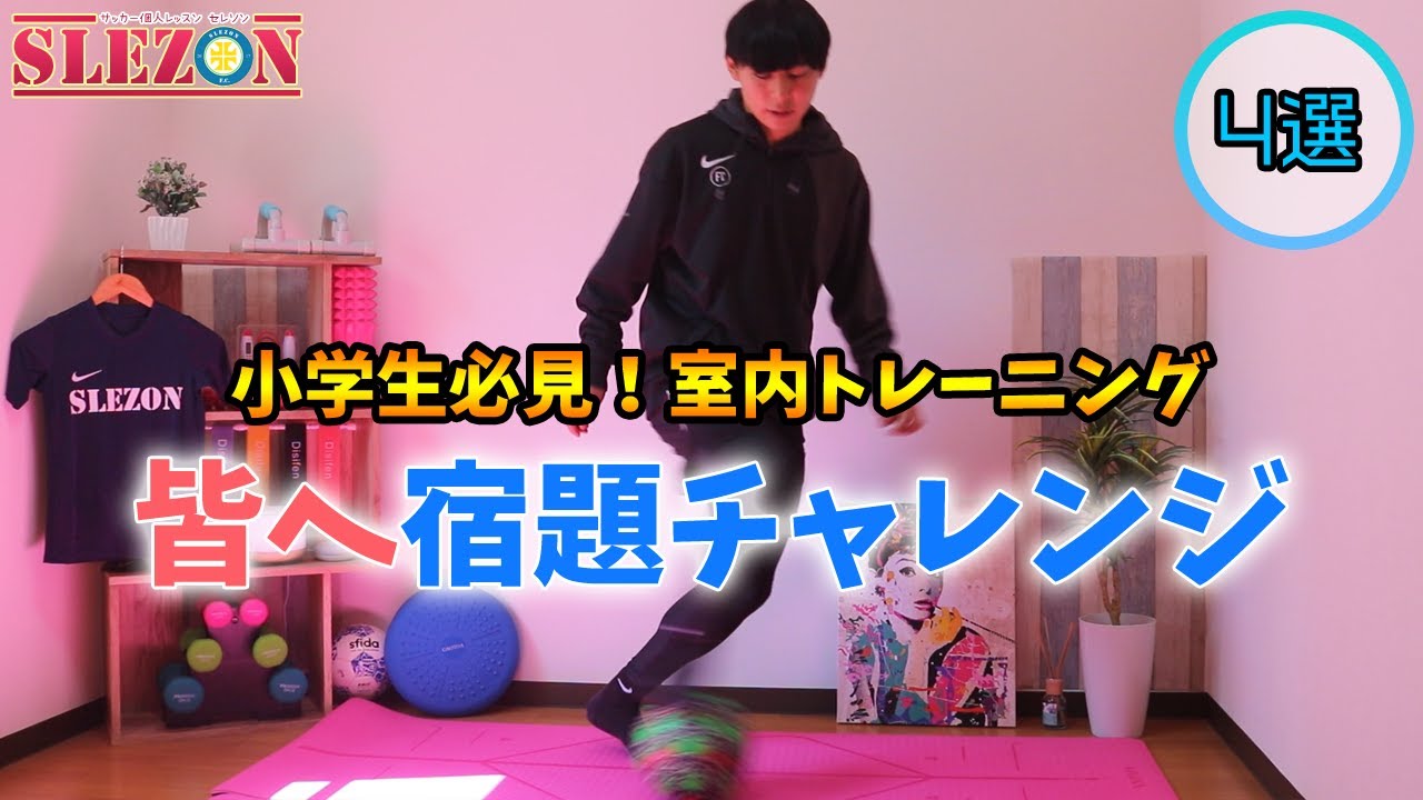 5分間でOK】小学生必見！足元技術UPの室内トレーニング4選！【自主練習