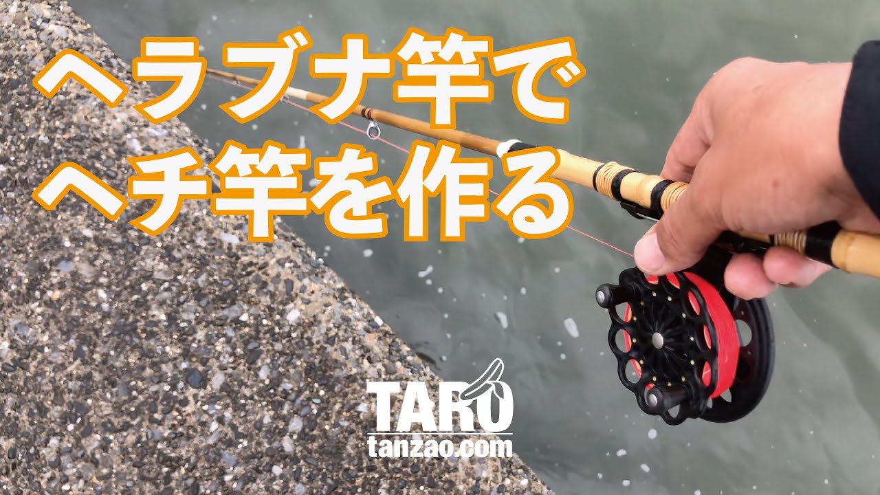素人の竿づくり｜ヘラブナ竿をヘチ釣りに改良する｜短竿釣り師の独り言