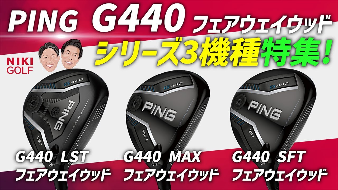 ピン PING G440 MAX フェアウェイウッド PING TOUR 2.0 CHROME 65