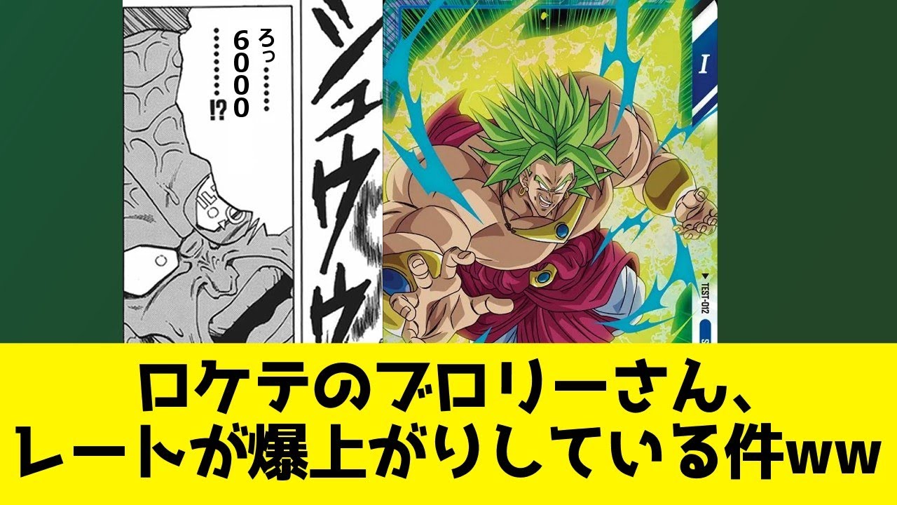 ロケテストの『ブロリー』さん、高騰しすぎてしまうwwww
