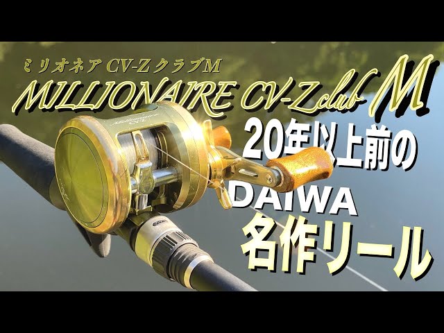 ダイワの名作リール「ミリオネアクラブM」って知ってる？マジで渋
