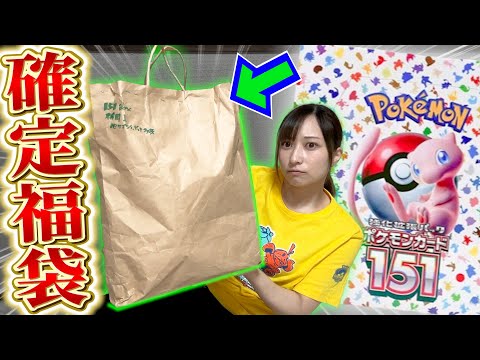 ポケカ】シュリンク付き151確定のポケカ福袋が売っていたので購入して